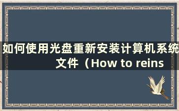 如何使用光盘重新安装计算机系统文件（How to reinstall a computer system using a CD）